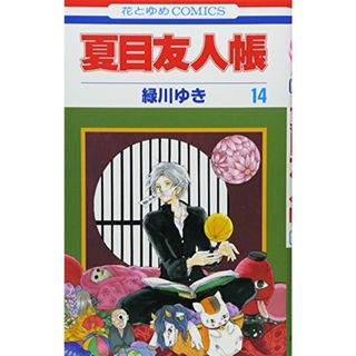 夏目友人帳 14 (花とゆめCOMICS)／緑川 ゆき(その他)