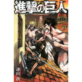 進撃の巨人(8) (講談社コミックス)／諫山 創(その他)