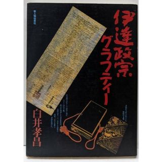 【中古】伊達政宗グラフティー／白井 孝昌／新人物往来社(ノンフィクション/教養)
