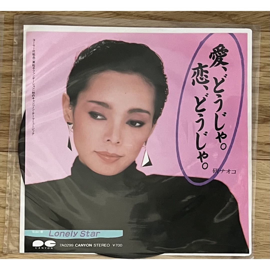 ナオコ 愛 どうしよう、恋 どうしよう。 研ナオコ 泣かせて。2枚セット 楽器の楽器 その他(その他)の商品写真