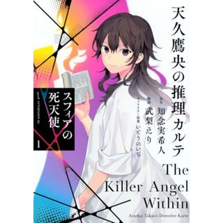 天久鷹央の推理カルテ スフィアの死天使(1) (アフタヌーンKC)／武梨 えり、いとう のいぢ(その他)