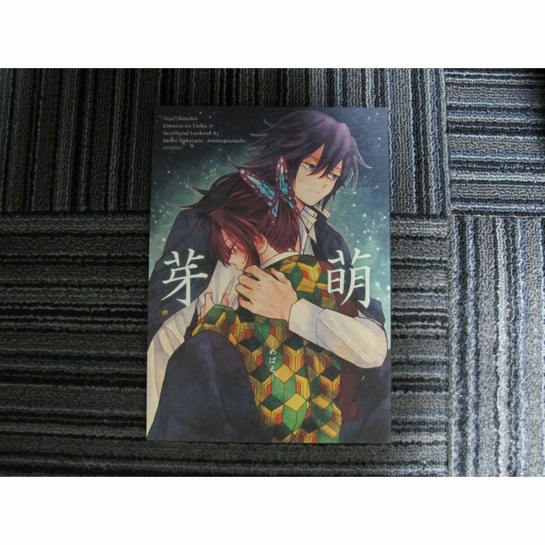 鬼滅の刃■芽萌/ぎゆしの、冨岡義勇×胡蝶しのぶ■無糖スペクタクル エンタメ/ホビーの同人誌(その他)の商品写真