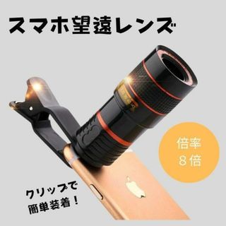 【新品】スマホ 望遠レンズ 8倍 ズーム 拡大 クリップ 高倍率 双眼鏡(その他)