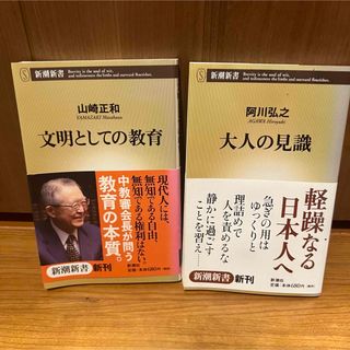 大人の見識　新潮新書　阿川弘之　文明としての教育 山崎正和　2冊