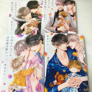 子持ちホストシリーズ　桃季さえ(ボーイズラブ(BL))