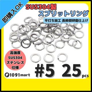 SUS304 ステンレス製 強力 平打ち スプリットリング #5 25個セット 