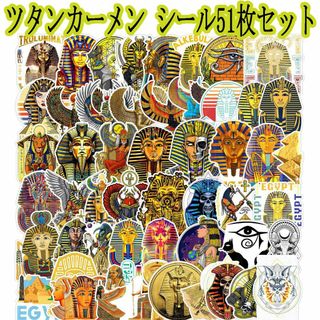 ツタンカーメン　シール51枚セット　ステッカー　エジプト　ピラミッド