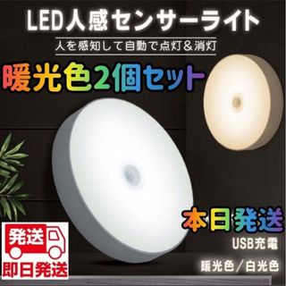 人感センサーライト 暖光色2個 ライト ledライト 人感ライト センサーライト