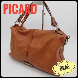 ピカード(PICARD)の【美品】 ピカード　2wayバッグ　レザー ショルダー ハンドバッグ　ブラウン(ショルダーバッグ)