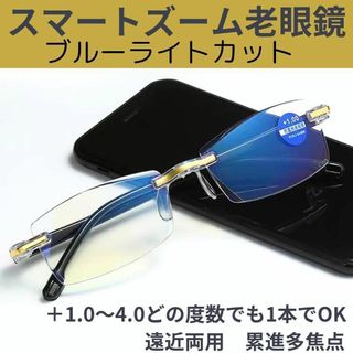 【+1.0～4.0 全度数自動調節】遠近両用 スマートズーム 老眼鏡 男女兼用