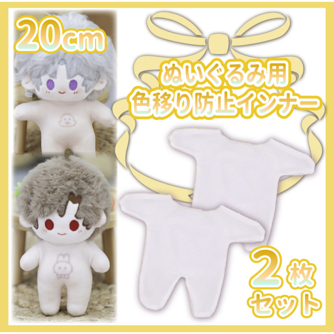 2枚セット 色移り防止服 インナー 肌着 ぬい服 20cm ぬいぐるみ服 エンタメ/ホビーのおもちゃ/ぬいぐるみ(ぬいぐるみ)の商品写真
