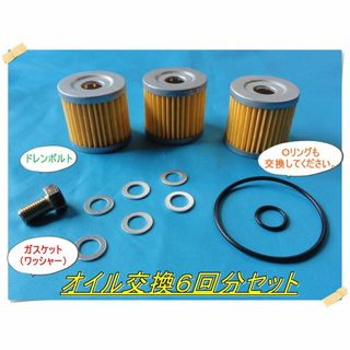⭐ドレンボルト付き⭐オイル交換6回分セット アドレスV125 GSX125などに(その他)