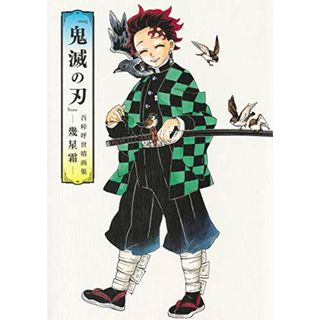 『鬼滅の刃』吾峠呼世晴画集―幾星霜― (愛蔵版コミックス)／吾峠 呼世晴(その他)