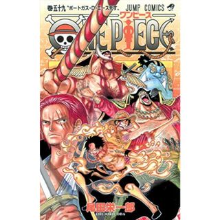 ONE PIECE 59 (ジャンプコミックス)／尾田 栄一郎(その他)