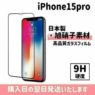 15pro 保護フィルム 超強化 ガラスフィルム 旭硝子 iPhone(保護フィルム)