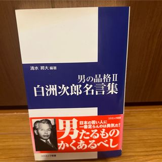 男の品格〈2〉白洲次郎(終戦後の日本で吉田茂首相の懐刀) 名言集