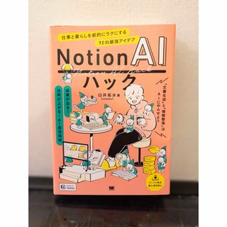 Ｎｏｔｉｏｎ　ＡＩハック　仕事と暮らしを劇的にラクにする７２の最強アイデア