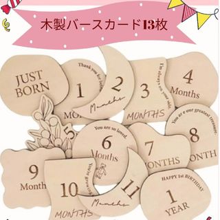 木製バースデーフォト13枚入 マンスリー月齢フォトニューボーンフォト袋付き
