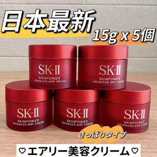 エスケーツー(SK-II)の最新　SK-II スキンパワーアドバンストエアリークリーム 美容乳液5個(フェイスクリーム)