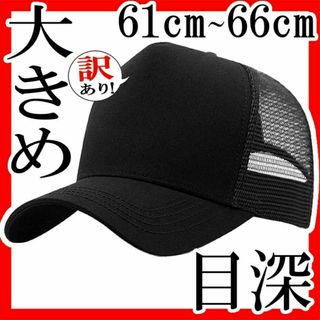 訳あり！1ベースボールキャップメッシュ大きめ大きいビッグサイズXXL66㎝無地黒(キャップ)