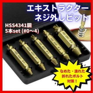 なめたネジ外し エキストラクター ケース付き ５本セット ドリルビット ゴールド