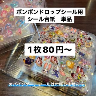 🐠ボンボンドロップシール用✨シール台紙単品🐠(シール)