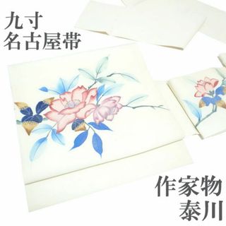 名古屋帯 九寸 染め帯 作家物 泰川 手描き 銀彩加工 白 新古品 kp1854(帯)