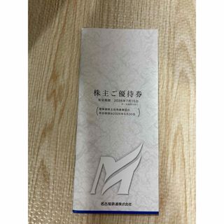 メイテツヒャッカテン(名鉄百貨店)の名古屋鉄道　株主優待冊子のみ（乗車券なし）(その他)