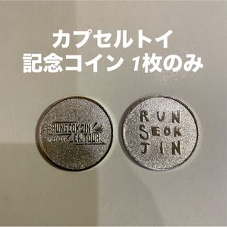 ボウダンショウネンダン(防弾少年団(BTS))のRUNSEOKJIN in JAPAN カプセルトイ ガチャ コイン メダル(アイドルグッズ)