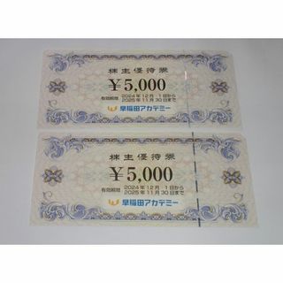 早稲田アカデミー　株主優待券10000円分(その他)