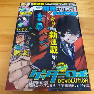 アキタショテン(秋田書店)の別冊少年チャンピオン 新年1月号 2016年 ゲッターロボ DEVOLUTION(少年漫画)
