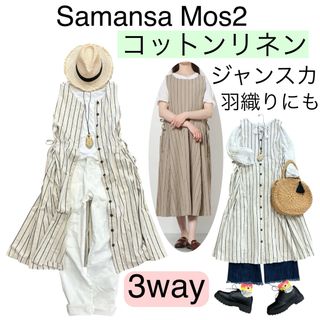 サマンサモスモス(SM2)の【美品】Samansa Mos2サマンサモスモス【綿麻】3wayリネンワンピース(ひざ丈ワンピース)