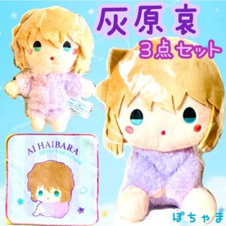 メイタンテイコナン(名探偵コナン)の灰原哀】名探偵コナンくじもこもこリラックスタイムぬいぐるみマスコットタオルセット(ぬいぐるみ)