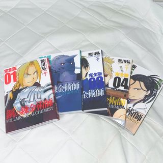 スクウェアエニックス(SQUARE ENIX)のハガレン 鋼の錬金術師 完全版 １～5巻セット(少年漫画)