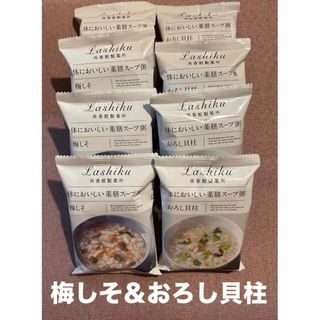 ドモホルンリンクル(ドモホルンリンクル)の体においしい薬膳スープ粥　再春館製薬所　梅しそ４袋、おろし貝柱４袋(インスタント食品)