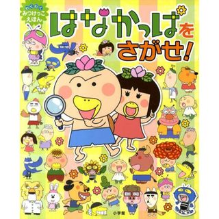 はなかっぱをさがせ！ わくわくみつけっこえほん  /小学館/あきやまただし（大型本）(絵本/児童書)