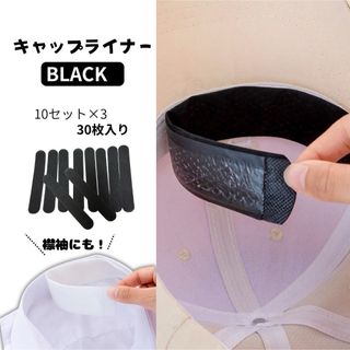 黒30枚 汗取りパッド シート キャップライナー 帽子 襟 脇 袖 汚れ防止