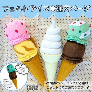 ★ご注文ページ★フェルトアイス ソフトクリーム フェルトままごと 磁石おままごと