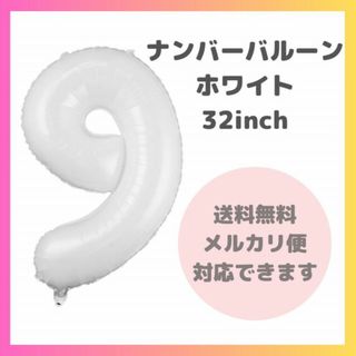 ナンバーバルーン 9 風船 誕生日 数字 白 ホワイト 飾付け お祝い 記念日