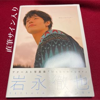 【直筆サイン入り】岩永徹也　写真集(男性タレント)