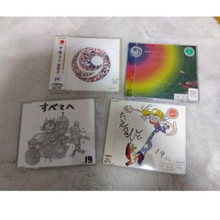すべてへ/19 セット