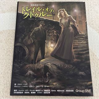 【美品】暗黒神話TRPGトレイル・オブ・クトゥルー(アート/エンタメ)