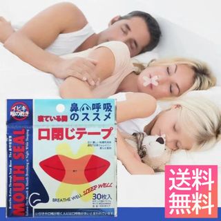 口閉じテープ　いびき防止30枚　口呼吸　喉の渇　快眠　睡眠(口臭防止/エチケット用品)