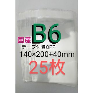 テープ付きOPP袋　B6サイズ 25枚　透明ラッピング袋　匿名配送