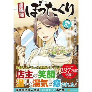 居酒屋ぼったくり ８/アルファポリス/しわすだ（コミック）(その他)