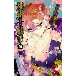 桃組プラス戦記 第２０巻/ＫＡＤＯＫＡＷＡ/左近堂絵里（コミック）(少女漫画)