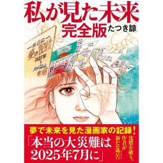 私が見た未来　完全版 /飛鳥新社/たつき諒（単行本（ソフトカバー））