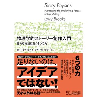 物理学的ストーリー創作入門 売れる物語に働く６つの力 /フィルムア-ト社/ラリー・ブルックス（単行本）