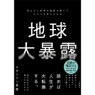 地球大暴露 見えない世界の秘密を解いてすべてを手に入れる/永岡書店/スタントン菜穂（単行本）