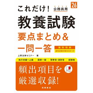 これだけ！教養試験［要点まとめ＆一問一答］ 地方初級〜上級　国家一般　警察官・消防官　経験者 ２０２６年度版/高橋書店/上野法律セミナー（単行本（ソフトカバー））(資格/検定)